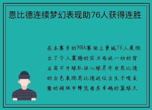 恩比德连续梦幻表现助76人获得连胜