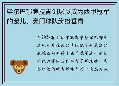 毕尔巴鄂竞技青训球员成为西甲冠军的宠儿，豪门球队纷纷垂青