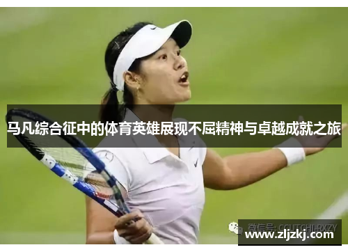 马凡综合征中的体育英雄展现不屈精神与卓越成就之旅