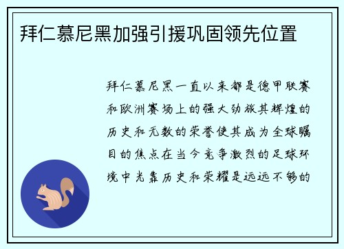 拜仁慕尼黑加强引援巩固领先位置