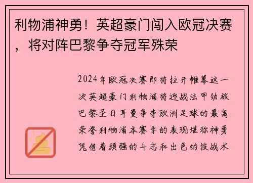 利物浦神勇！英超豪门闯入欧冠决赛，将对阵巴黎争夺冠军殊荣