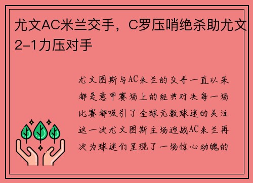 尤文AC米兰交手，C罗压哨绝杀助尤文2-1力压对手