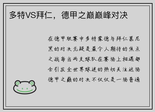 多特VS拜仁，德甲之巅巅峰对决