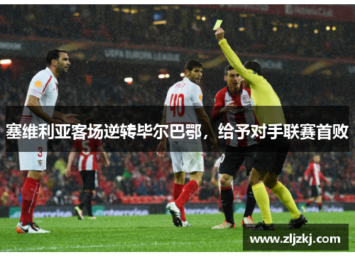 塞维利亚客场逆转毕尔巴鄂，给予对手联赛首败