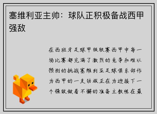 塞维利亚主帅：球队正积极备战西甲强敌