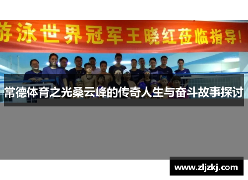 常德体育之光桑云峰的传奇人生与奋斗故事探讨