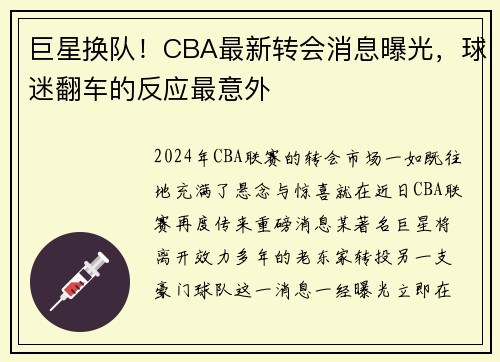 巨星换队！CBA最新转会消息曝光，球迷翻车的反应最意外
