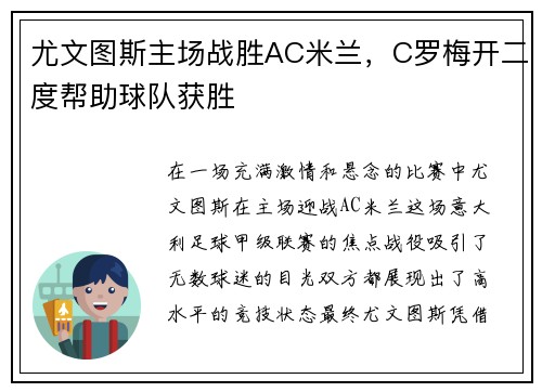 尤文图斯主场战胜AC米兰，C罗梅开二度帮助球队获胜