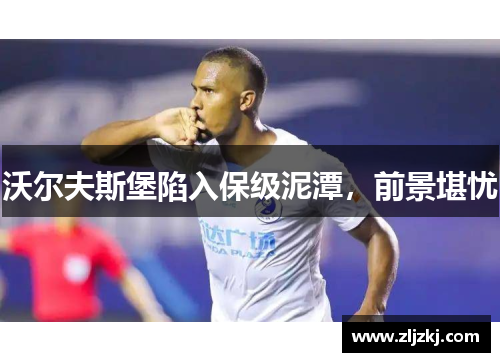 沃尔夫斯堡陷入保级泥潭，前景堪忧