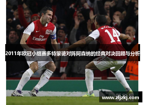 2011年欧冠小组赛多特蒙德对阵阿森纳的经典对决回顾与分析