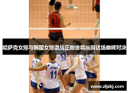 哈萨克女排与韩国女排激战正酣谁将赢得这场巅峰对决