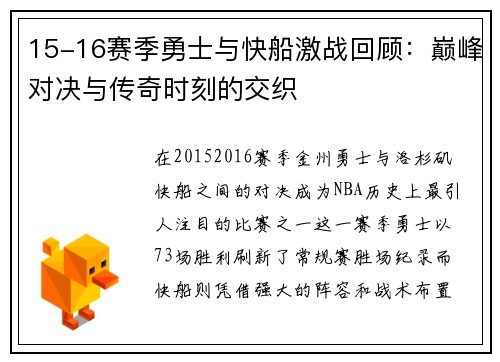 15-16赛季勇士与快船激战回顾：巅峰对决与传奇时刻的交织