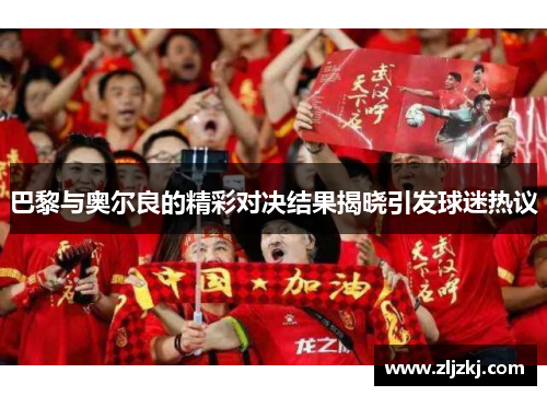 巴黎与奥尔良的精彩对决结果揭晓引发球迷热议