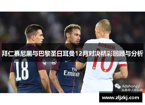 拜仁慕尼黑与巴黎圣日耳曼12月对决精彩回顾与分析