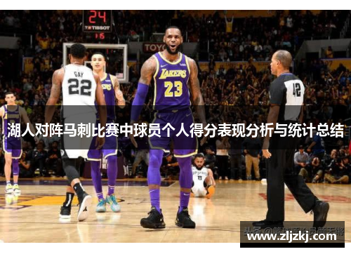 湖人对阵马刺比赛中球员个人得分表现分析与统计总结