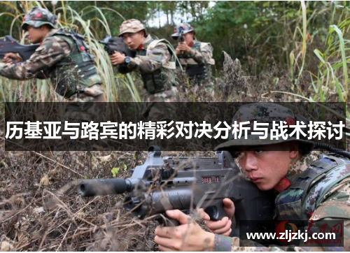 历基亚与路宾的精彩对决分析与战术探讨