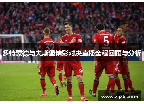多特蒙德与夫斯堡精彩对决直播全程回顾与分析