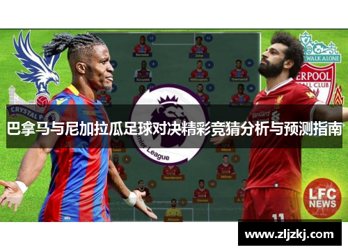 巴拿马与尼加拉瓜足球对决精彩竞猜分析与预测指南