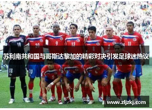 苏利南共和国与哥斯达黎加的精彩对决引发足球迷热议