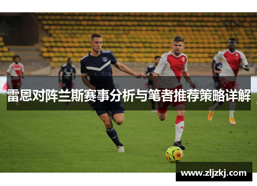雷恩对阵兰斯赛事分析与笔者推荐策略详解