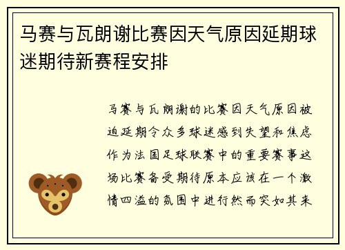 马赛与瓦朗谢比赛因天气原因延期球迷期待新赛程安排