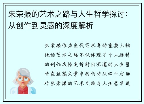 朱荣振的艺术之路与人生哲学探讨：从创作到灵感的深度解析