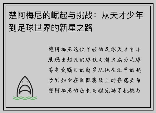 楚阿梅尼的崛起与挑战：从天才少年到足球世界的新星之路