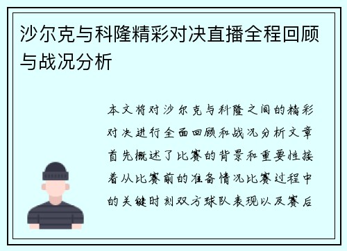 沙尔克与科隆精彩对决直播全程回顾与战况分析