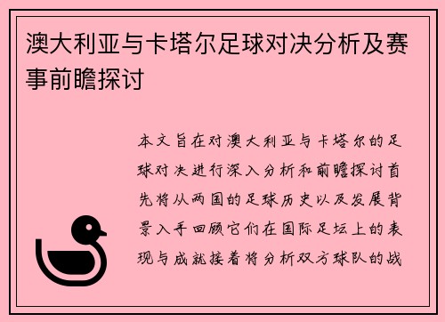 澳大利亚与卡塔尔足球对决分析及赛事前瞻探讨
