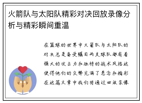 火箭队与太阳队精彩对决回放录像分析与精彩瞬间重温