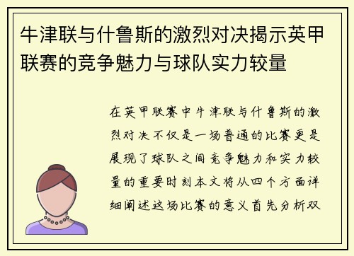 牛津联与什鲁斯的激烈对决揭示英甲联赛的竞争魅力与球队实力较量