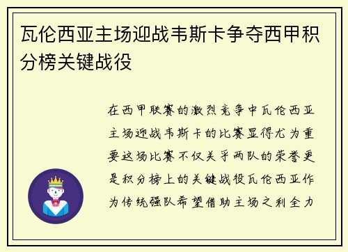 瓦伦西亚主场迎战韦斯卡争夺西甲积分榜关键战役