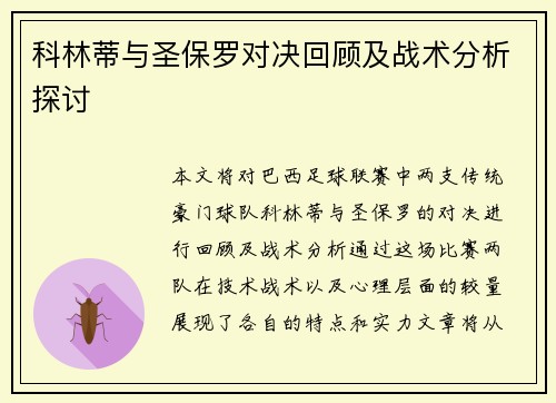 科林蒂与圣保罗对决回顾及战术分析探讨