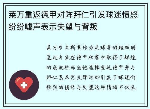莱万重返德甲对阵拜仁引发球迷愤怒纷纷嘘声表示失望与背叛