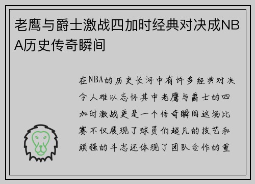 老鹰与爵士激战四加时经典对决成NBA历史传奇瞬间