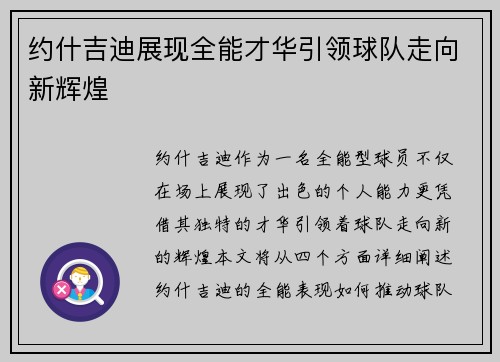约什吉迪展现全能才华引领球队走向新辉煌