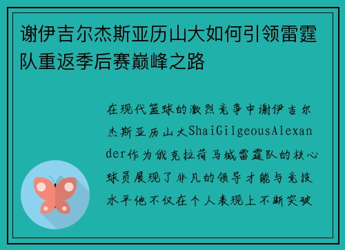 谢伊吉尔杰斯亚历山大如何引领雷霆队重返季后赛巅峰之路