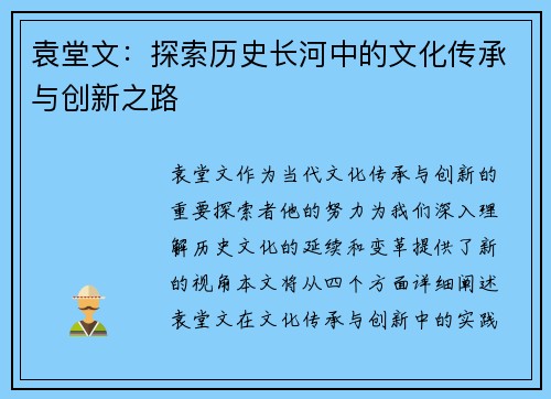 袁堂文：探索历史长河中的文化传承与创新之路