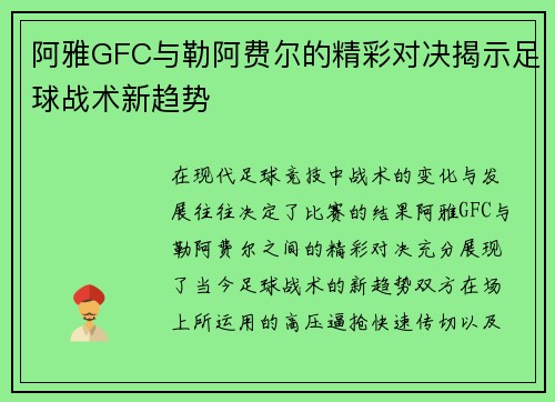 阿雅GFC与勒阿费尔的精彩对决揭示足球战术新趋势