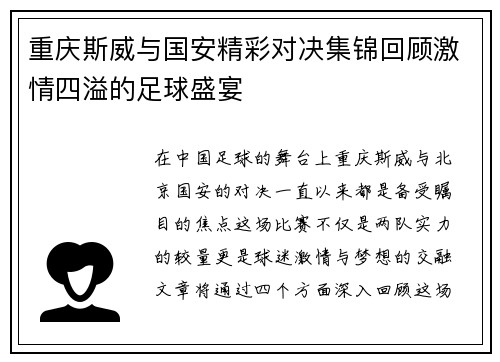 重庆斯威与国安精彩对决集锦回顾激情四溢的足球盛宴