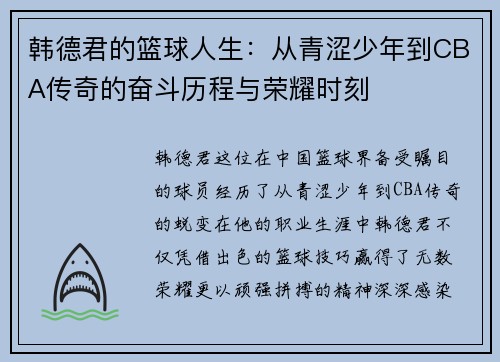 韩德君的篮球人生：从青涩少年到CBA传奇的奋斗历程与荣耀时刻