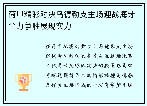 荷甲精彩对决乌德勒支主场迎战海牙全力争胜展现实力