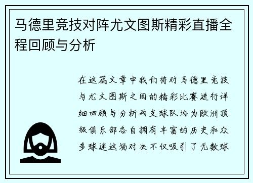 马德里竞技对阵尤文图斯精彩直播全程回顾与分析