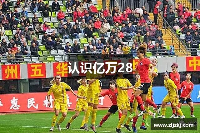 认识亿万28